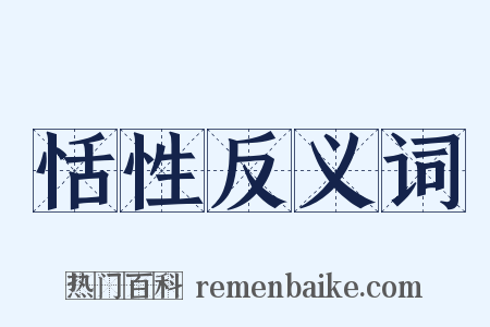 恬性反义词是什么意思的图片
